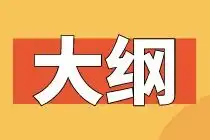 2021高级经济师工商专业大纲什么时候公布