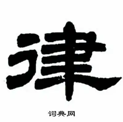 律字隶书写法律隶书怎么写好看律书法图片词典网