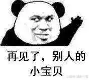 表情包再见了,别人的小宝贝
