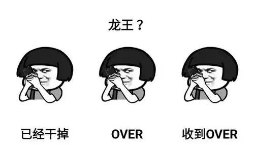 龙王表情包我今天当龙王,大家没有意见吧