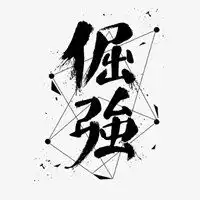我最后的倔强表情包微信头像图片大全