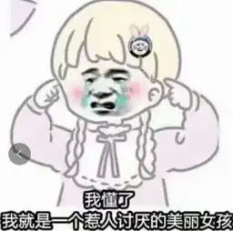 最近超火的搞笑表情包咱也不知道,咱也不敢问