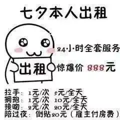七夕出租自己详细价目表七夕单身出租自己表情包分享