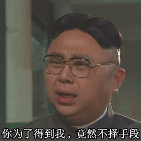 趣逗姓氏系列撩人的表情包gif姓周的,你爱不爱我