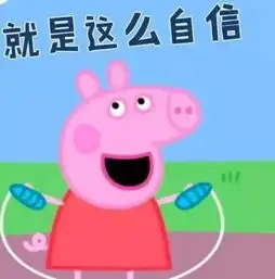 像佩奇一家那样生活,在邯郸需要多少钱