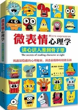 微表情心理学读心识人准到骨子里