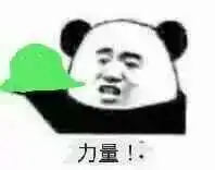 兄弟给你力量绿帽子魔性表情包