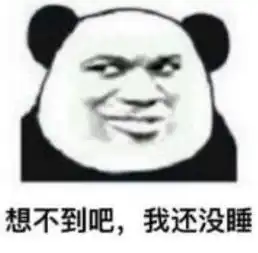 熬夜党专用熊猫头表情包我熬夜,我快乐
