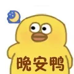 小黄鸭表情包可爱鸭子萌沙雕