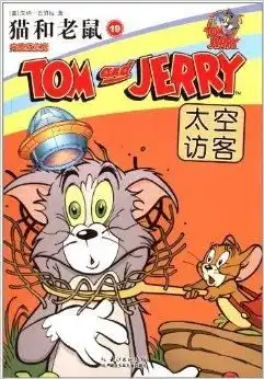 猫和老鼠19太空访客