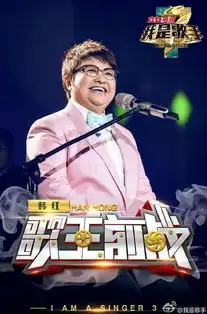 揭晓我是歌手3突围赛排名郑淳元演唱韩红代表作夺冠