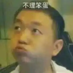 药水哥全体起立表情包沙雕