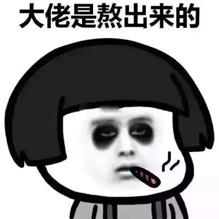 表情包我是鳌拜的弟弟熬夜