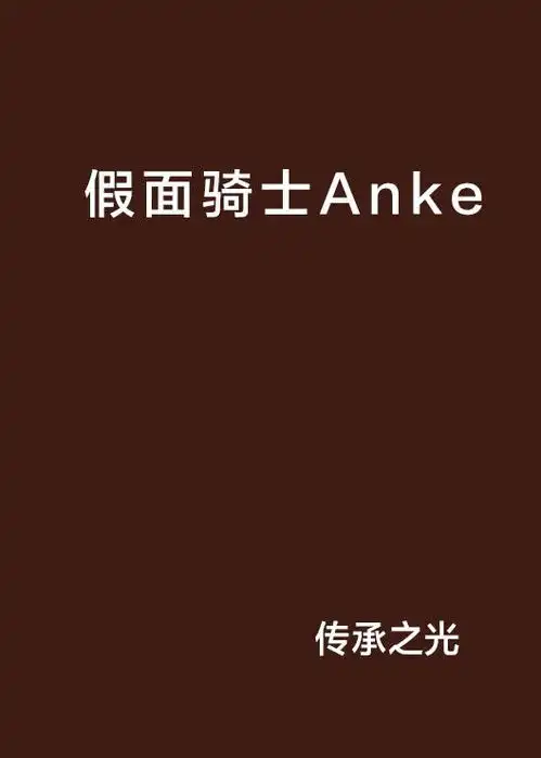 假面骑士anke