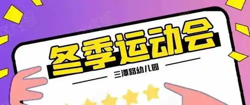 拥抱暖冬,向快乐出发三潭路幼儿园冬季运动会第二期