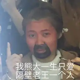 被做成表情包的人用到自己的表情包是什么体验