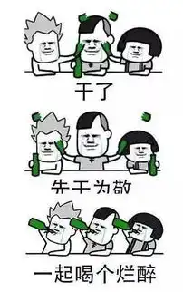 那些劝你喝酒的人是朋友还是魔鬼