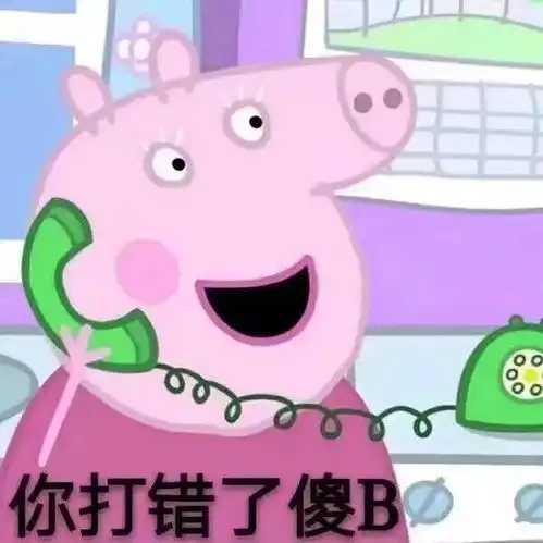 收好这套小猪佩奇表情包,怼人撕逼剁手卖萌都充满了底气