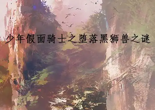 少年假面骑士之堕落黑狮兽之谜