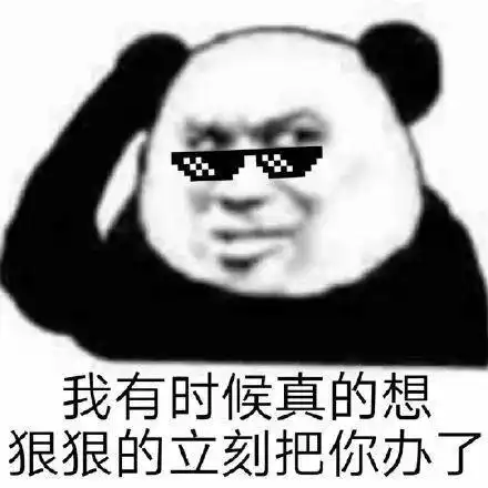 我有时候真的想狠狠的立刻把你办了油且自信的表情包
