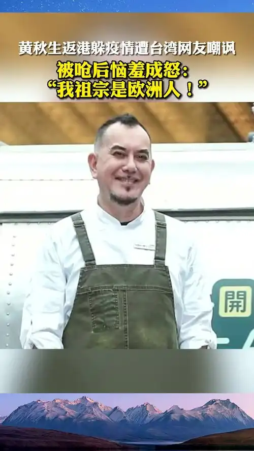 黄秋生返港躲疫情遭台湾网友嘲讽,被呛后恼羞成怒我祖宗是欧洲人