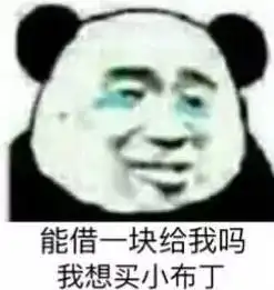 分享一个套路男朋友的小游戏你发表情包,他给钱