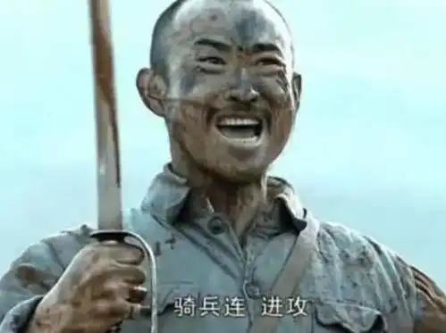 骑兵连,进攻网友小说里写的竟然是真的