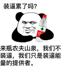 表情装逼累了吗来瓶乐虎,激发装逼正能量