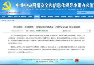 腾讯微信新浪微博百度贴吧涉嫌违反网络安全法被立案调查