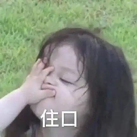搞笑表情包为我的莽撞自罚一杯