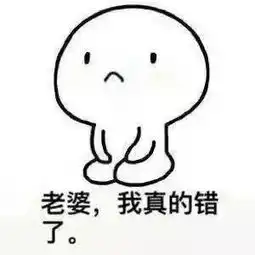 老公向老婆认错表情包