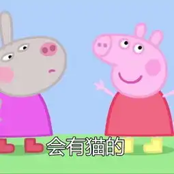 小猪佩奇表情包会转运的,会有对象的,会有钱的