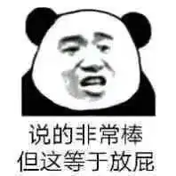 熊猫头表情包i你难道就没有一点羞耻之心吗