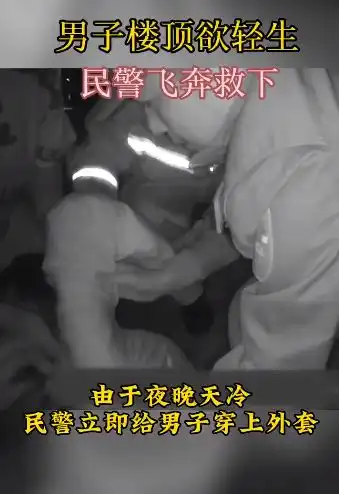 我们的心都在跟着你摇危急时刻,民警楼顶飞奔救下滚落轻生男子