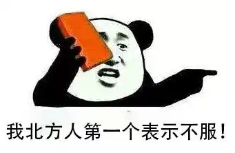 南北差异,吓死宝宝了
