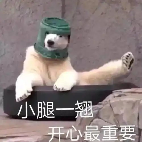 表情包图片开心最重要