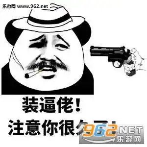 表情快跑装逼要迟到了表情包你丫有种从屏幕中钻出来咬我啊gif表情包...表情