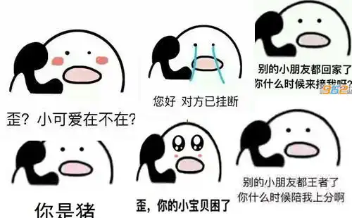 爱你好了挂了打电话表情包歪我的小宝贝在吗表情包下载乐游网游戏下载