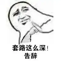 且慢不听告辞表情包