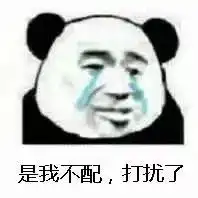 表情包丨让苍天知道我认输
