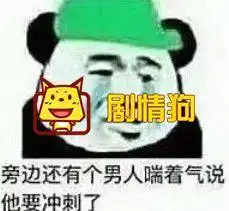 听说滑稽被戴绿帽子了是什么意思