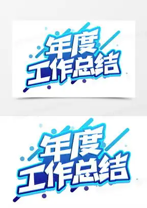 工作总结图片配图模板下载总结图片卡通图片大全熊猫办公