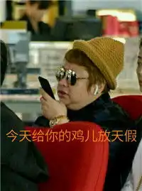 给我的鸡儿放天假是什么梗韩红给我的鸡儿放天假吧表情包无水印高清下载