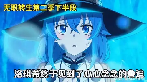 四月新番果然在洛琪希遇到危险时能救她的只有鲁迪
