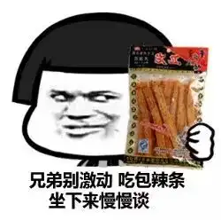 辣条在手,天下我有