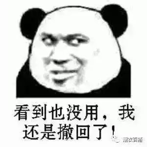 撤回表情包,好险差点撤不回了,我还是看到了