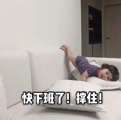 搞笑我每天不想上班的真实写照雷同打卡腾讯新闻
