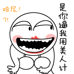 毒舌搞笑的大白白微信表情大全我生气了马上安慰我