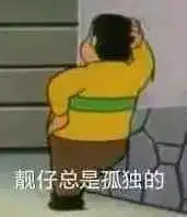 有没有适合单身狗用的表情包