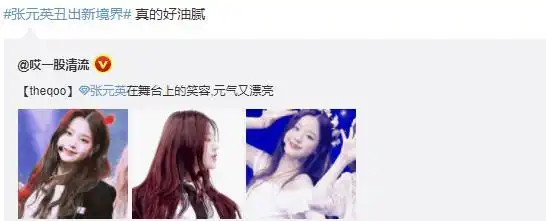 未成年爱豆被造谣,表情太油腻张元英作为爱豆表情用力过猛